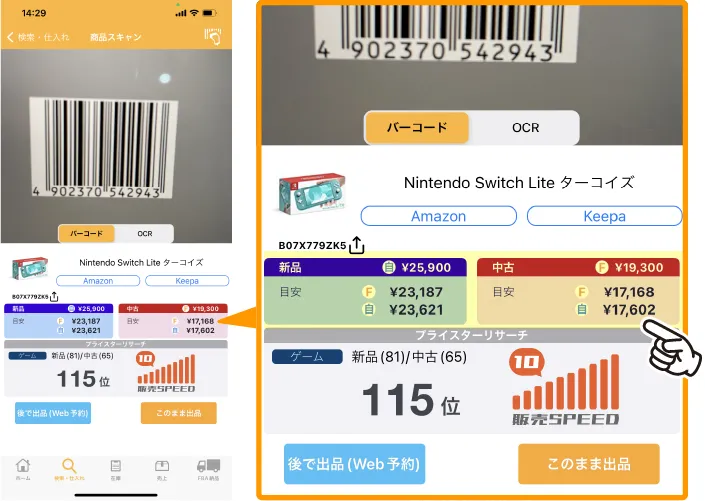 プライスターアプリ版仕入れ目安金額画面